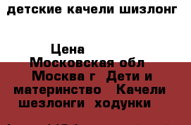 детские качели шизлонг › Цена ­ 4 000 - Московская обл., Москва г. Дети и материнство » Качели, шезлонги, ходунки   